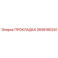 2658180241 ПРОКЛАДКА Epiroc