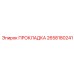 2658180241 ПРОКЛАДКА Epiroc