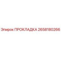2658180266 ПРОКЛАДКА Epiroc