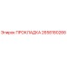 2658180266 ПРОКЛАДКА Epiroc