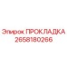 2658180266 ПРОКЛАДКА Epiroc