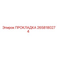 2658180274 ПРОКЛАДКА Epiroc
