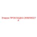2658180274 ПРОКЛАДКА Epiroc