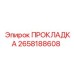 2658188608 ПРОКЛАДКА Epiroc