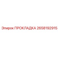 2658192915 ПРОКЛАДКА Epiroc
