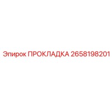 2658198201 ПРОКЛАДКА Epiroc