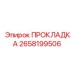 2658199506 ПРОКЛАДКА Epiroc