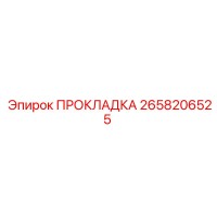 2658206525 ПРОКЛАДКА Epiroc