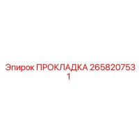 2658207531 ПРОКЛАДКА Epiroc