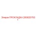2658207531 ПРОКЛАДКА Epiroc