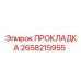2658215955 ПРОКЛАДКА Epiroc