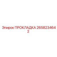 2658234642 ПРОКЛАДКА Epiroc