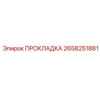2658251881 ПРОКЛАДКА Epiroc