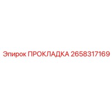 2658317169 ПРОКЛАДКА Epiroc
