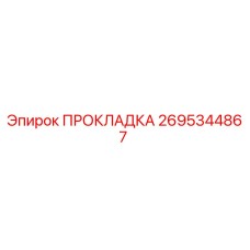 2695344867 ПРОКЛАДКА Epiroc