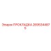 2695344875 ПРОКЛАДКА Epiroc