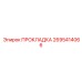 2695414066 ПРОКЛАДКА Epiroc