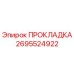 ПРОКЛАДКА 2695524922 Epiroc