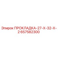 ПРОКЛАДКА-27-Х-32-Х-2 657582300 Epiroc