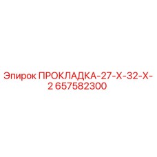ПРОКЛАДКА-27-Х-32-Х-2 657582300 Epiroc