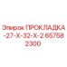 ПРОКЛАДКА-27-Х-32-Х-2 657582300 Epiroc