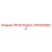 2900093604 ПРОКЛАДКА Epiroc