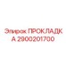 2900201700 ПРОКЛАДКА Epiroc