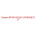 2905058700 ПРОКЛАДКА Epiroc