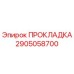2905058700 ПРОКЛАДКА Epiroc