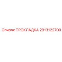 2913122700 ПРОКЛАДКА Epiroc