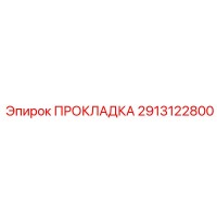 2913122800 ПРОКЛАДКА Epiroc