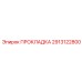 2913122800 ПРОКЛАДКА Epiroc