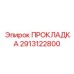 2913122800 ПРОКЛАДКА Epiroc