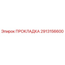 Оригинальная прокладка Epiroc 2913156600