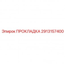 Морозостойкое уплотнение пневмопроводов 2913157400