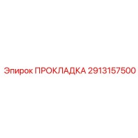 2913157500 ПРОКЛАДКА Epiroc