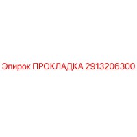 2913206300 ПРОКЛАДКА Epiroc