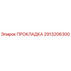 2913206300 ПРОКЛАДКА Epiroc