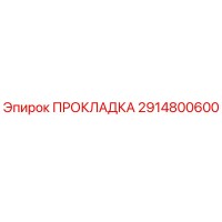 2914800600 ПРОКЛАДКА Epiroc