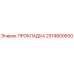 2914800600 ПРОКЛАДКА Epiroc