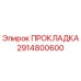 2914800600 ПРОКЛАДКА Epiroc