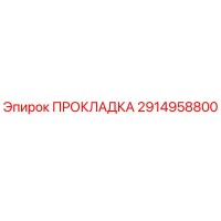 2914958800 ПРОКЛАДКА Epiroc
