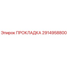 2914958800 ПРОКЛАДКА Epiroc