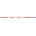 2914958800 ПРОКЛАДКА Epiroc
