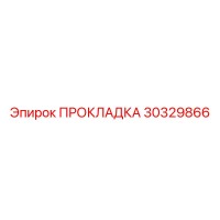 30329866 ПРОКЛАДКА Epiroc