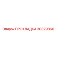 30329866 ПРОКЛАДКА Epiroc