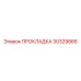 30329866 ПРОКЛАДКА Epiroc