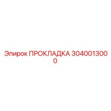 3040013000 ПРОКЛАДКА Epiroc
