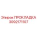 3092171107 ПРОКЛАДКА Эпирок (Epiroc)