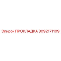 3092171109 ПРОКЛАДКА Эпирок (Epiroc)